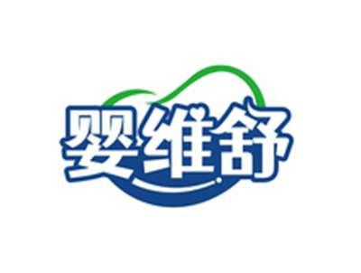 婴维舒