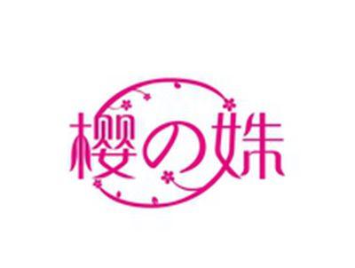 樱の姝