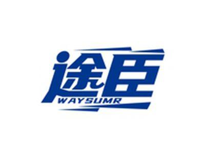 途臣WAYSUMR