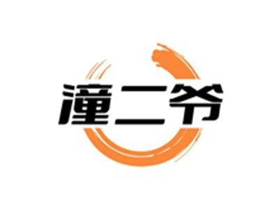 潼二爷