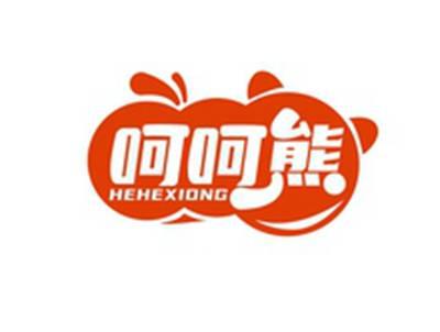 呵呵熊HEHEXIONG