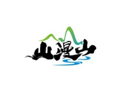 山漫山