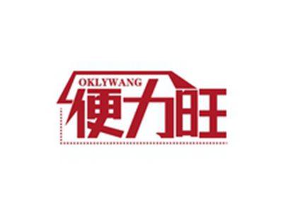 便力旺OKLYWANG