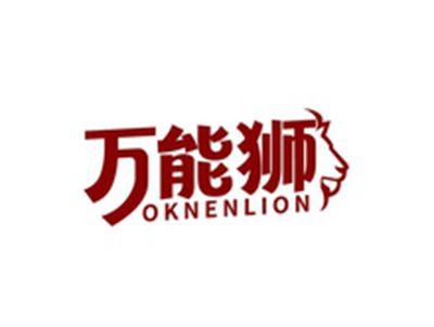 万能狮OKNENLION