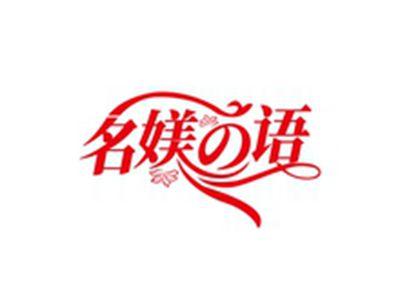 名媄の语
