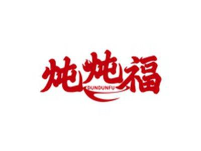 炖炖福DUNDUNFU
