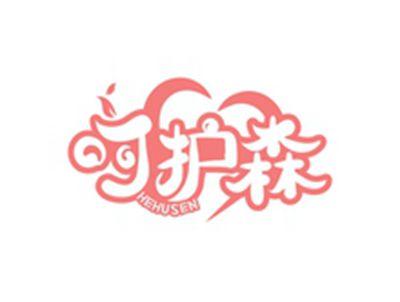 呵护森HEHUSEN
