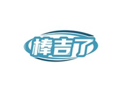 棒吉了