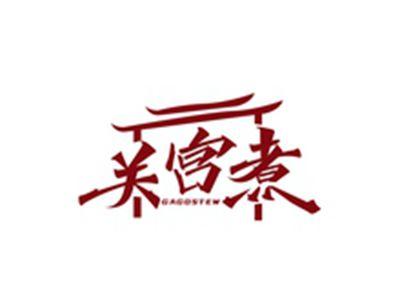 关宫煮GAGOSTEW