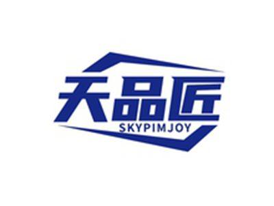天品匠SKYPIMJOY