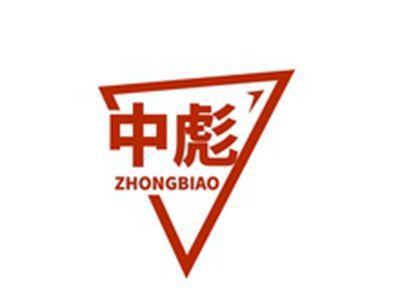 中彪ZHONGBIAO