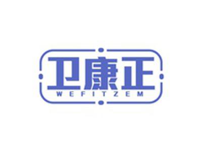 卫康正WEFITZEM