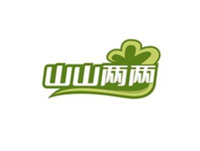 山山两两