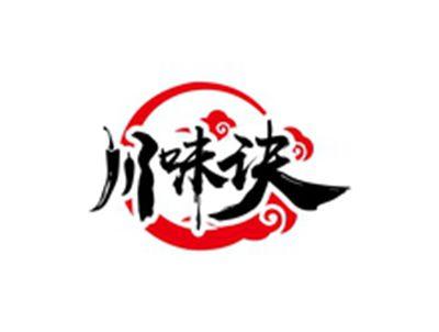 川味诀