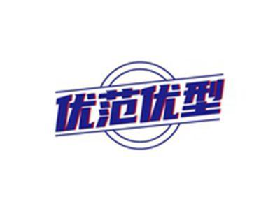 优范优型