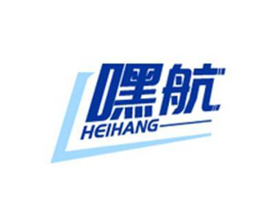 嘿航HEIHANG