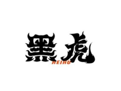 黑虎HEIHU