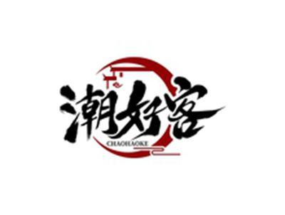潮好客CHAOHAOKE