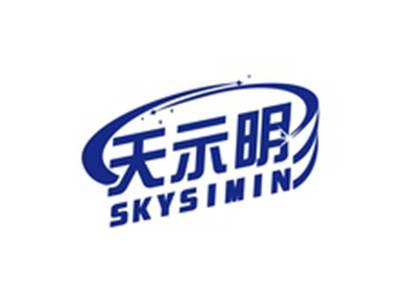 天示明SKYSIMIN