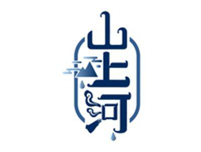 山上河