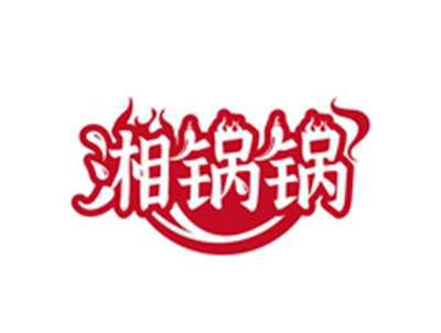 湘锅锅