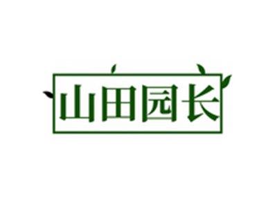 山田园长