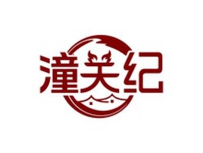潼关纪