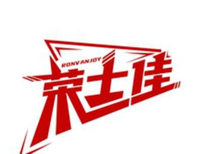 荣士佳RONVANJOY