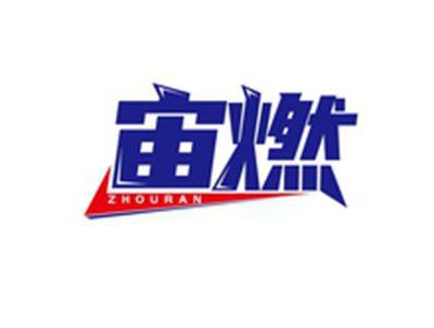 宙燃ZHOURAN