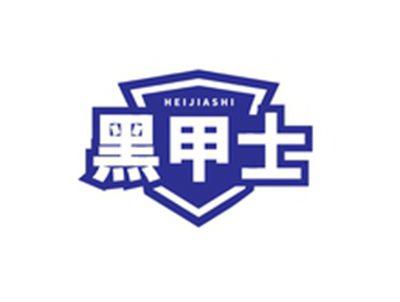 黑甲士HEIJIASHI