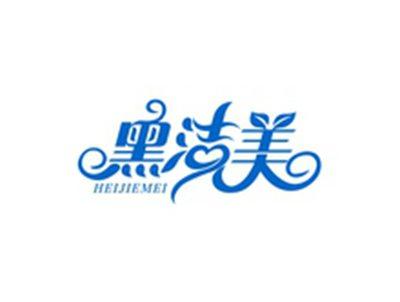 黑洁美HEIJIEMEI