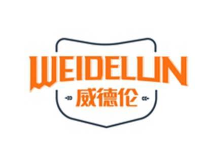 威德伦WEIDELUN