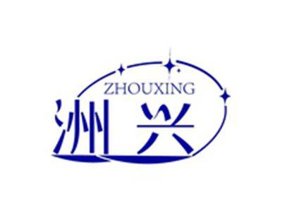 洲兴ZHOUXING