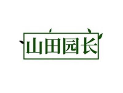 山田园长