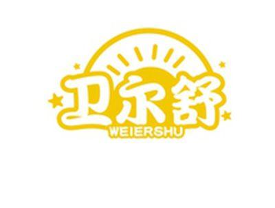 卫尔舒WEIERSHU