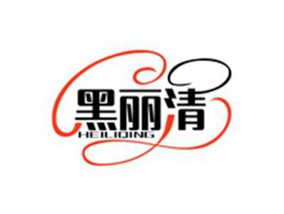 黑丽清HEILIQING