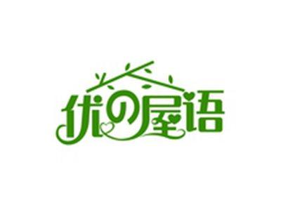 优屋语