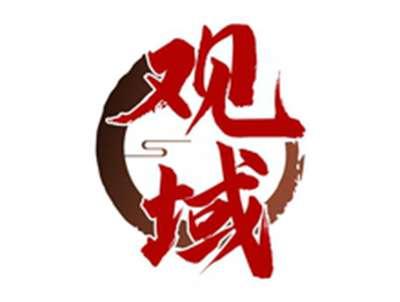 观域