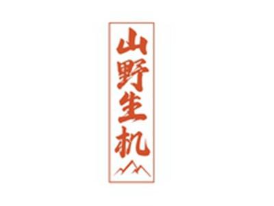 山野生机