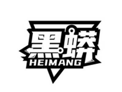 黑蟒HEIMANG