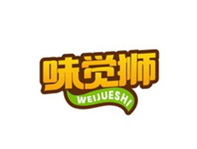 味觉狮WEIJUESHI