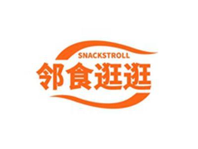 邻食逛逛SNACKSTROLL