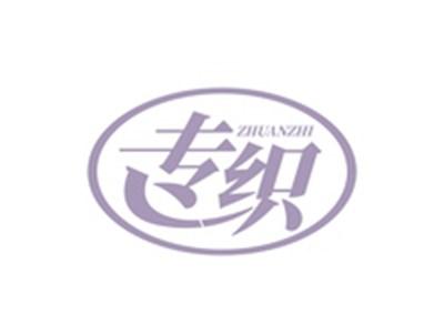 专织ZHUANZHI