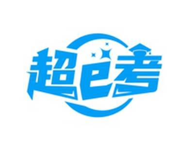 超E考