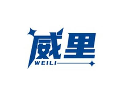 威里WEILI