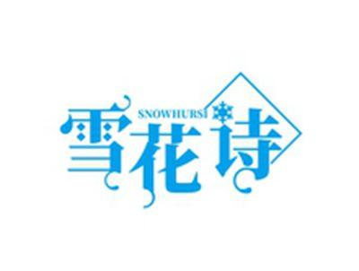 雪花诗SNOWHURSI
