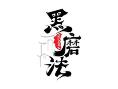 黑磨法HEIMOFA
