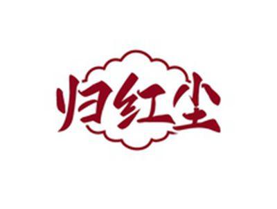 归红尘