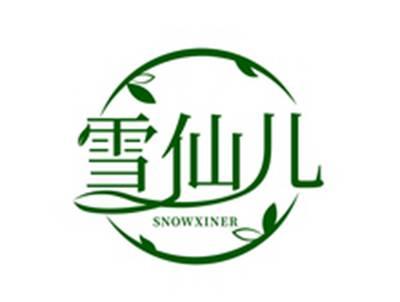 雪仙儿SNOWXINER