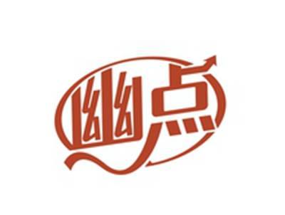幽点